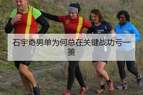 石宇奇男单为何总在关键战功亏一篑 | rb88