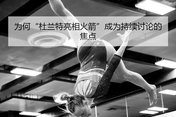 为何“杜兰特亮相火箭”成为持续讨论的焦点 - rb88app